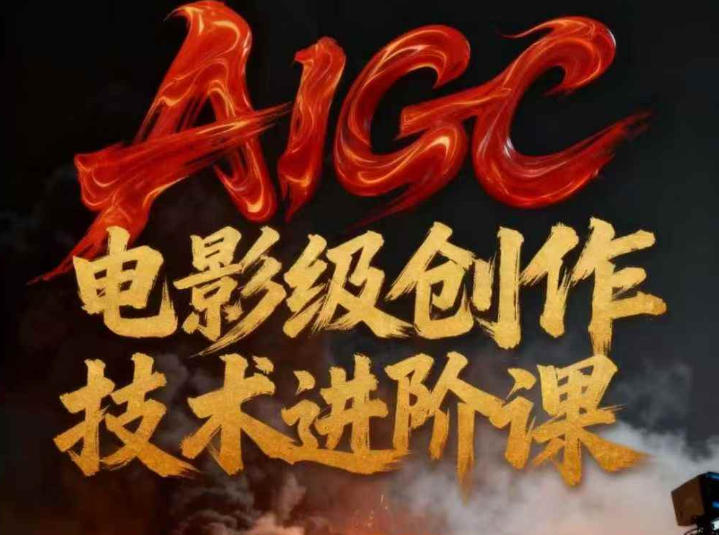 AIGC电影级创作进阶课，技术赋能下的影像革命-资源V站