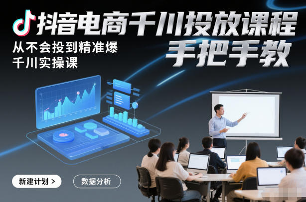 抖音电商千川投放课程，从不会投到精准爆，千川实操课，手把手教-资源V站