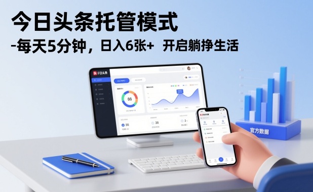 今日头条托管模式，每天5分钟，日入6张+，开启躺挣生活【揭秘】-资源V站