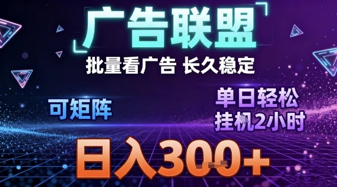 最新广告联盟全自动掘金，长期稳定，单窗口最高收益30+，可矩阵日入3张【揭秘】-资源V站