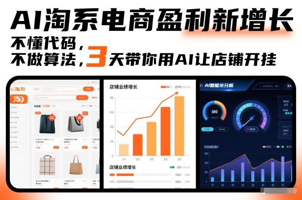AI淘系电商盈利新增长，不懂代码，不做算法，3天带你用AI让店铺开挂-资源V站