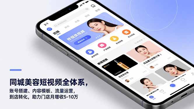 同城美容短视频全体系，账号搭建、内容模板、流量运营，到店转化，助力门店月增收5-10万-资源V站