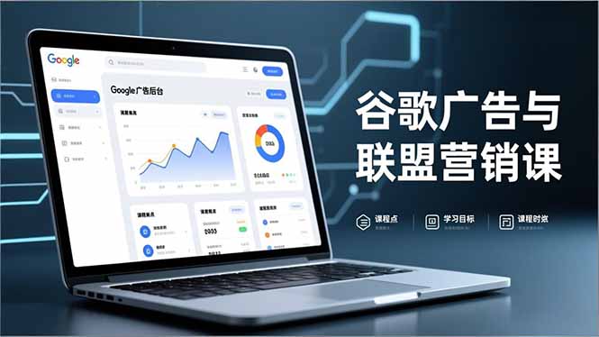 谷歌广告与联盟营销课，防关联注册、退款指南、流量追踪，全链路实战，月收益达5000美元+-资源V站