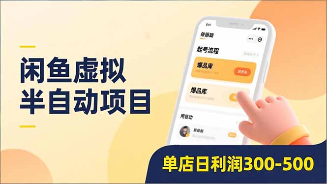 闲鱼虚拟半自动项目，半自动起号、全自动升级、爆品库更新，低门槛复制，单店日利润300-500-资源V站