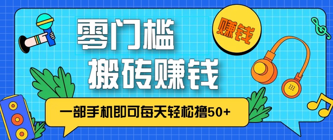 零成本零门槛无脑搬砖赚钱项目，只需一部手机即可每天轻松撸50+-资源V站