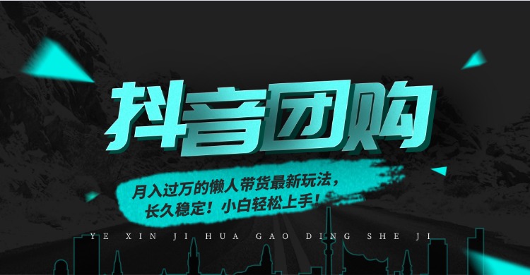 月入过万的抖音团购，懒人带货最新玩法，长久稳定！小白轻松上手！-资源V站