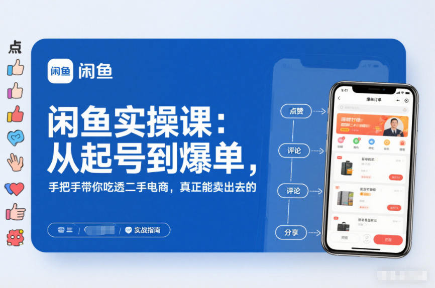 2025闲鱼无货源实操课：从起号到爆单，手把手带你吃透二手电商，真正能卖出去的实战指南-资源V站