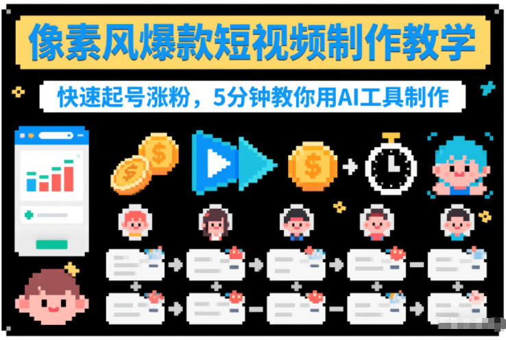 像素风爆款短视频制作教学，快速起号涨粉，5分钟教你用AI工具制作-资源V站