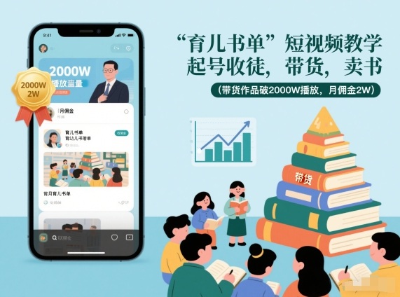 育儿书单短视频教学，起号收徒，带货，卖书(带货作品破2000W播放，月佣金2W)-资源V站
