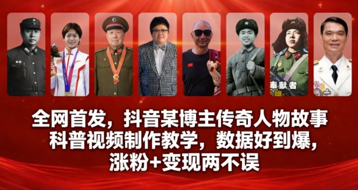 全网首发，抖音某博主传奇人物故事科普视频制作教学，数据好到爆，涨粉+变现两不误-资源V站