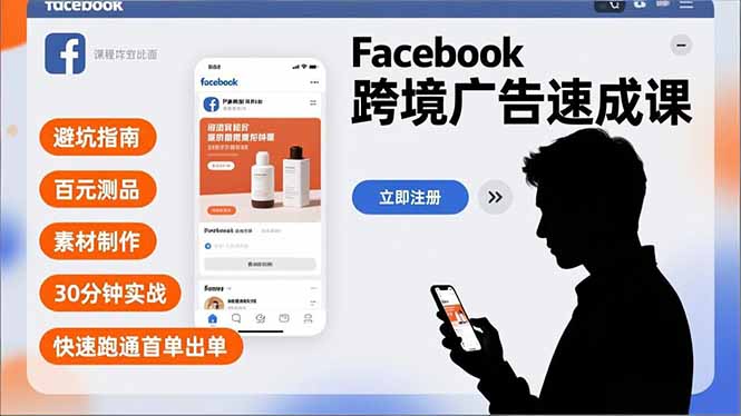 Facebook跨境广告速成课，避坑指南、百元测品、素材制作，30分钟实战，快速跑通首单出单-资源V站