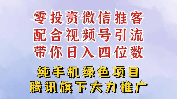 零成本就能干的推客项目免费注册即可开启自己的微信小店，配合视频号引流，带你轻松日入4位数-资源V站