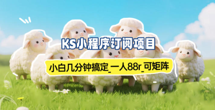 小程序订阅项目_小白几分钟搞定，一人88米，可矩阵(已测到账)-资源V站