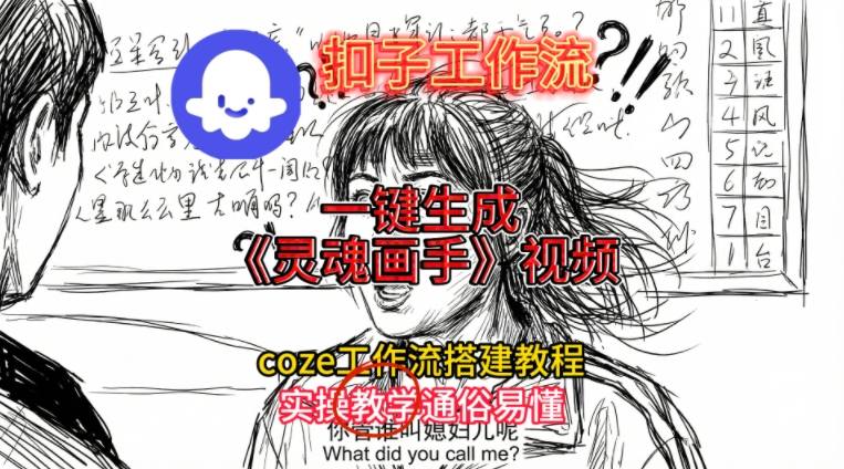 灵魂画手视频扣子工作流搭建教程2025保姆级教程，Coze工作流一键搭建，直接生成灵魂画手风格视频-资源V站