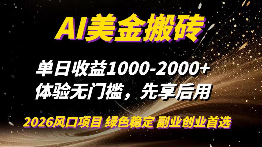 AI美金搬砖，单日收益1000-2000+，2025风口项目，可以副业，可以全职，可以工作室放大-资源V站