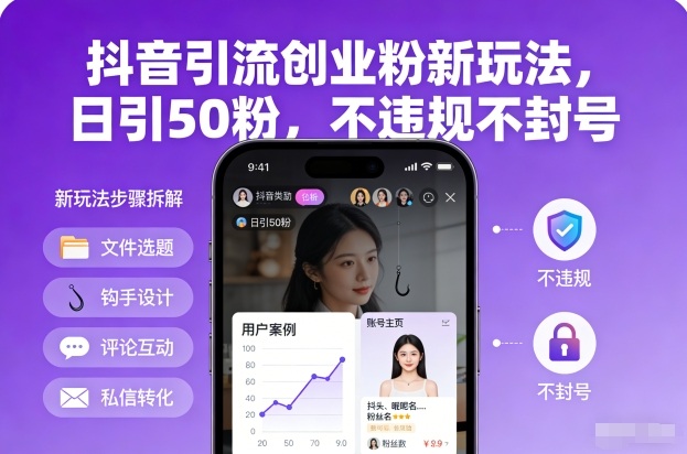 抖音引流创业粉新玩法，日引50粉，不违规不封号-资源V站