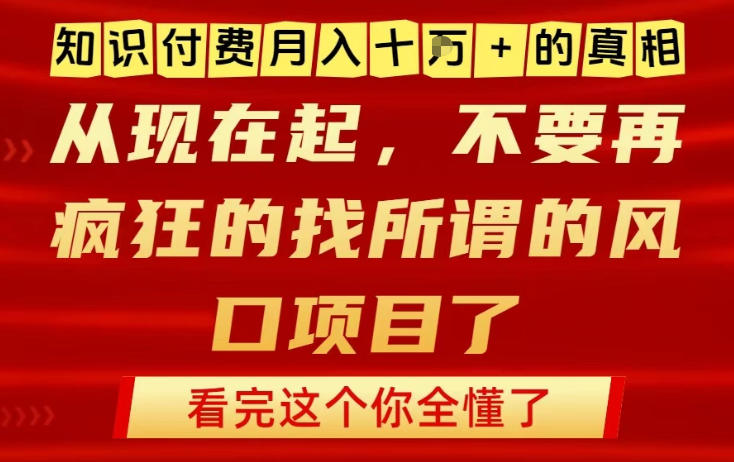 知识付费月入10个W的真相，做网创项目这一个就够了，不要再疯狂的找所谓的风口项目【揭秘】-资源V站