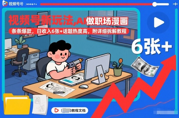 视频号新玩法，AI做职场漫画，条条爆款，日收入6张+话题热度高，附详细拆解教程-资源V站