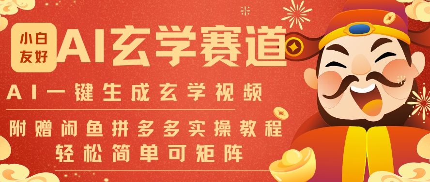 AI一键生成命理风水玄学视频，一刀不剪无需剪辑，30S一条，一天上百条，可批量可矩阵，流量财富嘎猛-资源V站