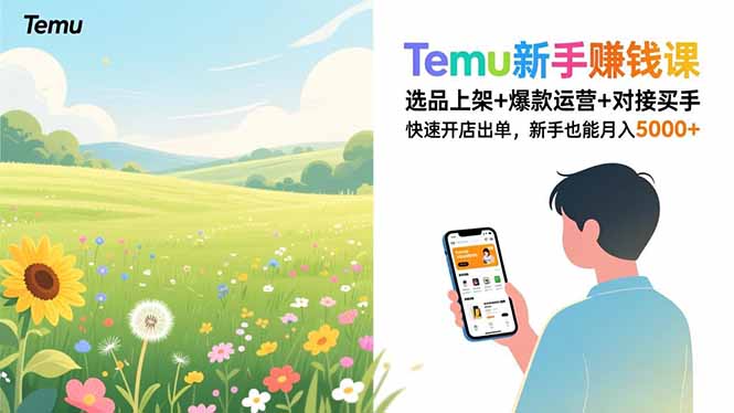 Temu新手赚钱课，选品上架+爆款运营+对接买手，快速开店出单，新手也能月入5000+-资源V站