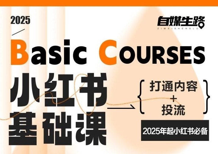 自媒生路小红书基础课，打通内容+投流，2025年起小红书必备-资源V站