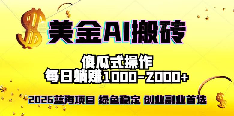 2026最新美金项目，日入1500-4000+，轻松简单，每日躺赚，副业创业首选，摆脱996-资源V站