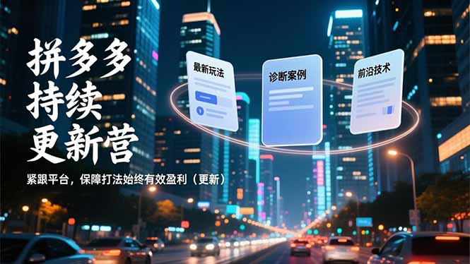 拼多多持续更新营，最新玩法、诊断案例、前沿技术，紧跟平台，保障打法始终有效盈利(更新-资源V站