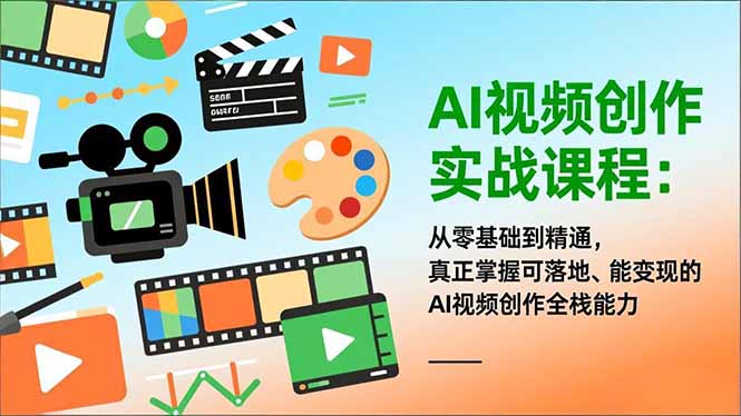 AI视频创作实战课程：从零基础到精通，真正掌握可落地、能变现的AI视频创作全栈能力-资源V站
