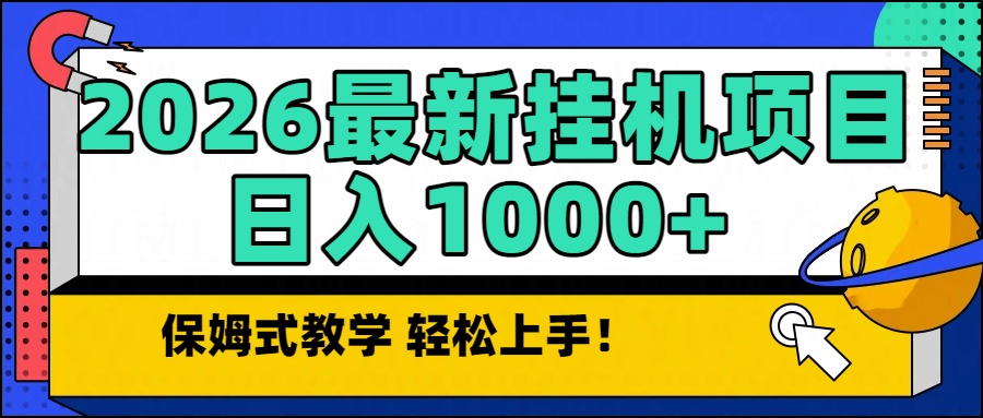 2026最新自动挂机项目长期稳定单日收益1000+-资源V站