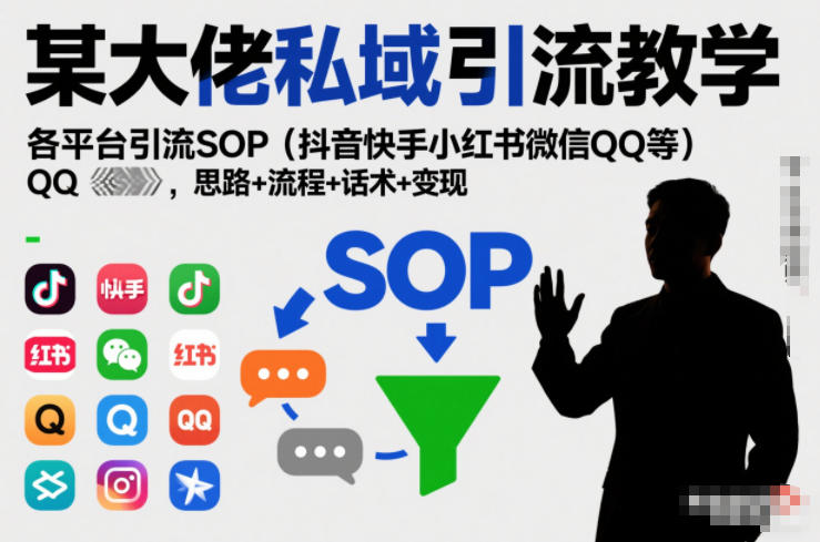 某大佬私域引流教学，各平台引流SOP(抖音快手小红书微信QQ等)，思路+流程+话术+变现-资源V站
