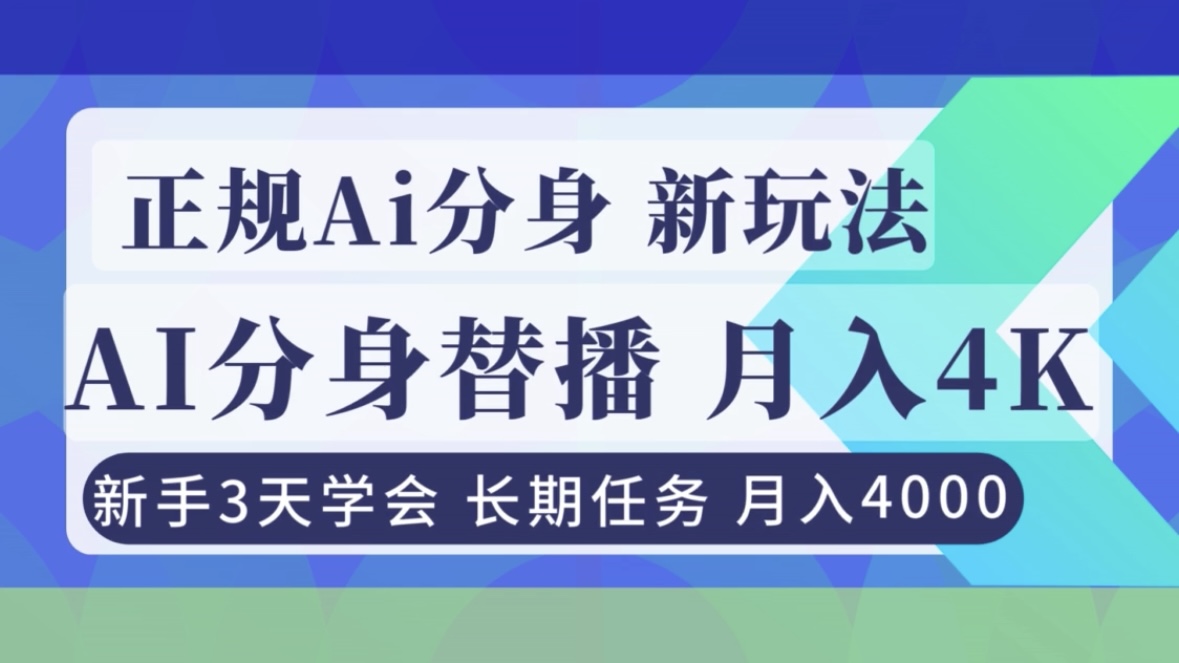 正规Ai分身直播，月入4000+，新手3天学会！-资源V站