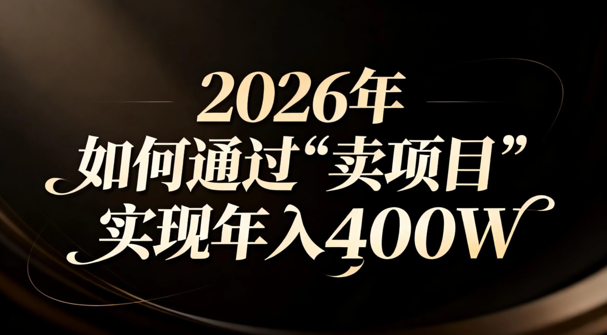 2026年如何通过“卖项目”实现年入百万-资源V站