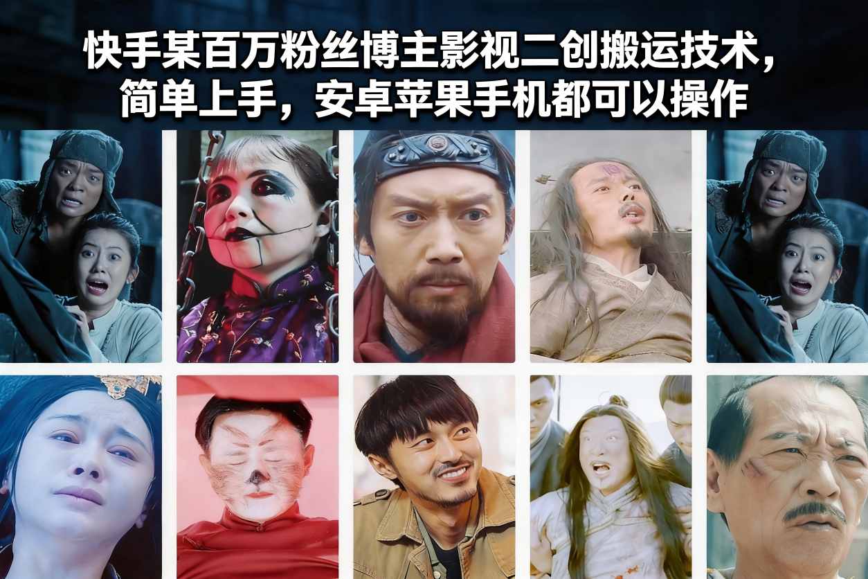 快手某百万粉丝博主影视二创搬运技术，简单上手，安卓苹果手机都可以操作-资源V站