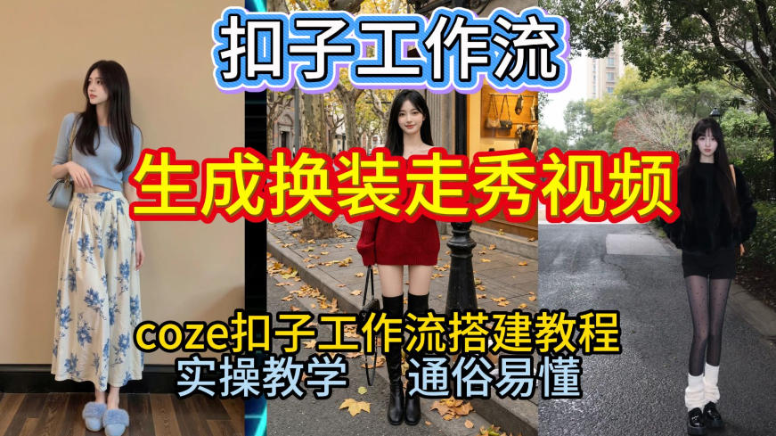 Coze扣子工作流一键生成换装走秀视频，2026保姆级搭建教程来啦，直接生成换装走秀视频全流程-资源V站