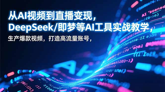 从AI视频到直播变现，DeepSeek/即梦等AI工具实战教学，生产爆款视频，打造高流量账号-资源V站