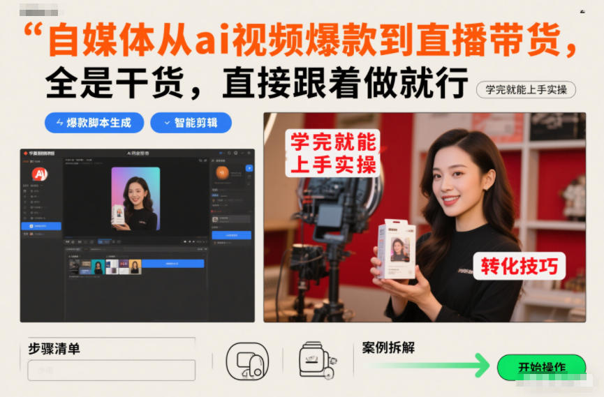 自媒体从ai视频爆款到直播带货，全是干货，直接跟着做就行，学完就能上手实操-资源V站