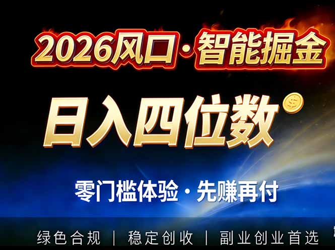 2026智能美金套利，全自动对冲策略护航，低门槛可实操。单人单日2000+全自动运行省心省力-资源V站