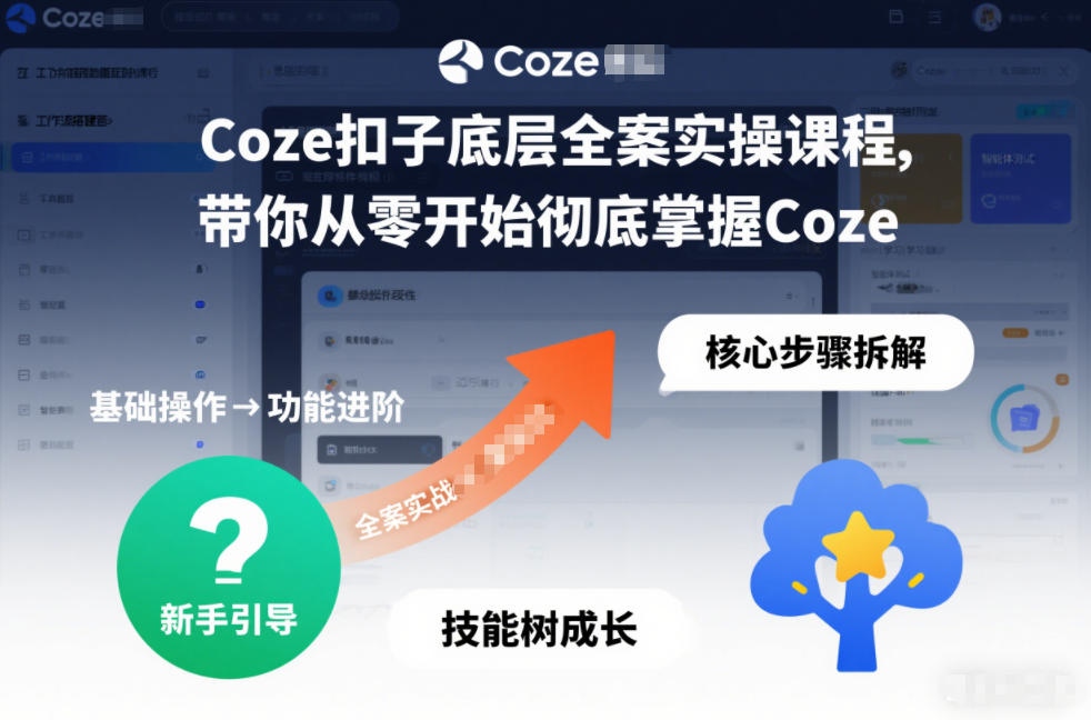 Coze扣子底层全案实操课程，带你从零开始彻底掌握Coze-资源V站