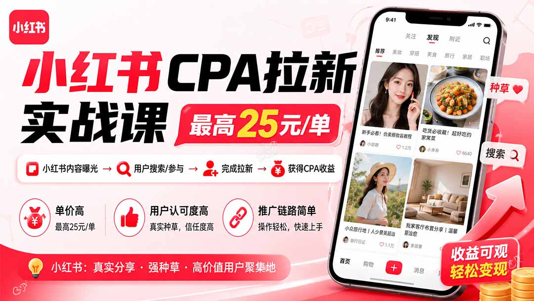 小红书CPA拉新实战课-更新0923：最高25元/单，小红书内容曝光—用户搜索/参与—完成拉新—获得CPA收益-资源V站