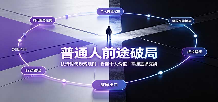 普通人前途破局：认清时代游戏规则，掌握需求交换，看懂个人价值！-资源V站