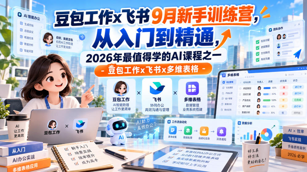 豆包工作x飞书9月新手训练营，从入门到精通，2026年最值得学的Al课程之一-豆包工作x飞书x多维表格-资源V站