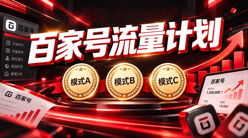 2026王炸项目，7天成功起号｜收益0→单日三位数，月入5VV。新手、老手都能做-资源V站