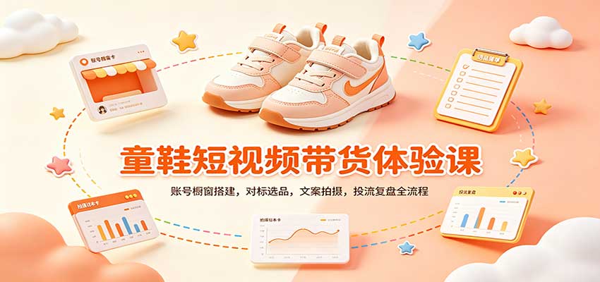 零基础童鞋短视频带货课：账号橱窗搭建，对标选品，文案拍摄，投流复盘全流程-资源V站