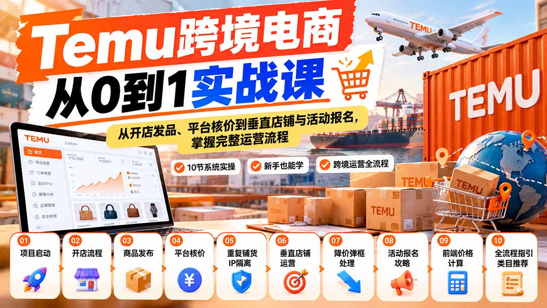 【无水印】Temu跨境电商从0到1实战课：从开店发品、平台核价到垂直店铺与活动报名，掌握完整运营流程-资源V站