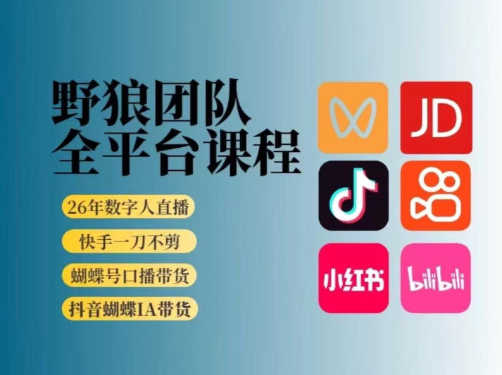 野狼团队2026新版全平台短视频带货教学，打开流量突破口，开始Ai带货(更新0925)-资源V站