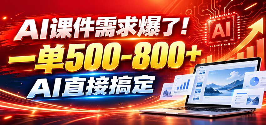 在家用AI代做PPT，日入上千，内部接单渠道+工具全送-资源V站