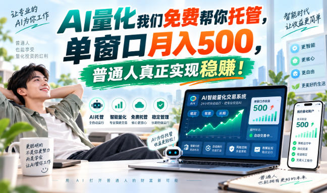 AI量化副业天花板，单窗口月入500，普通人真正实现稳赚！-资源V站