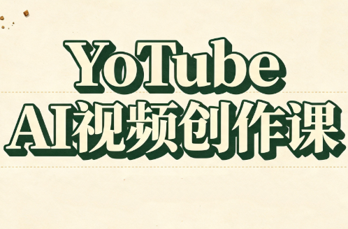 YouTube AI视频创作课(更新)-资源V站