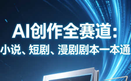 AI创作全赛道：小说、短剧、漫剧剧本一本通(更新9月)-资源V站