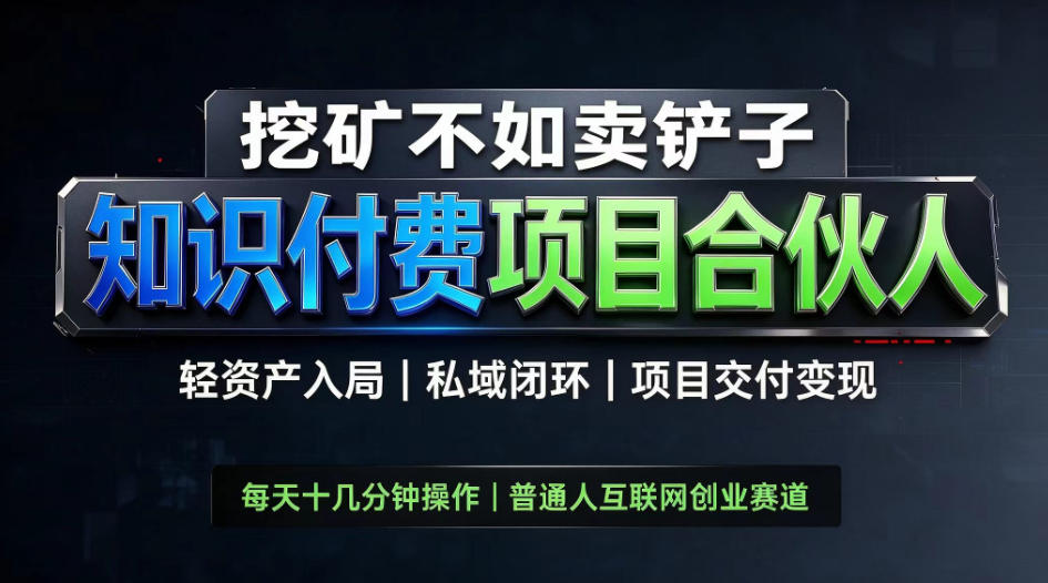 挖矿不如卖铲子，2026最新知识付费全套玩法，轻资产入局|私域闭环|项目交付变现【揭秘】-资源V站